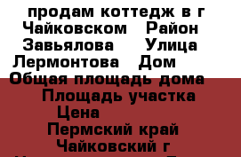 продам коттедж в г.Чайковском › Район ­ Завьялова-2 › Улица ­ Лермонтова › Дом ­ 13 › Общая площадь дома ­ 300 › Площадь участка ­ 7 › Цена ­ 6 800 000 - Пермский край, Чайковский г. Недвижимость » Дома, коттеджи, дачи продажа   . Пермский край,Чайковский г.